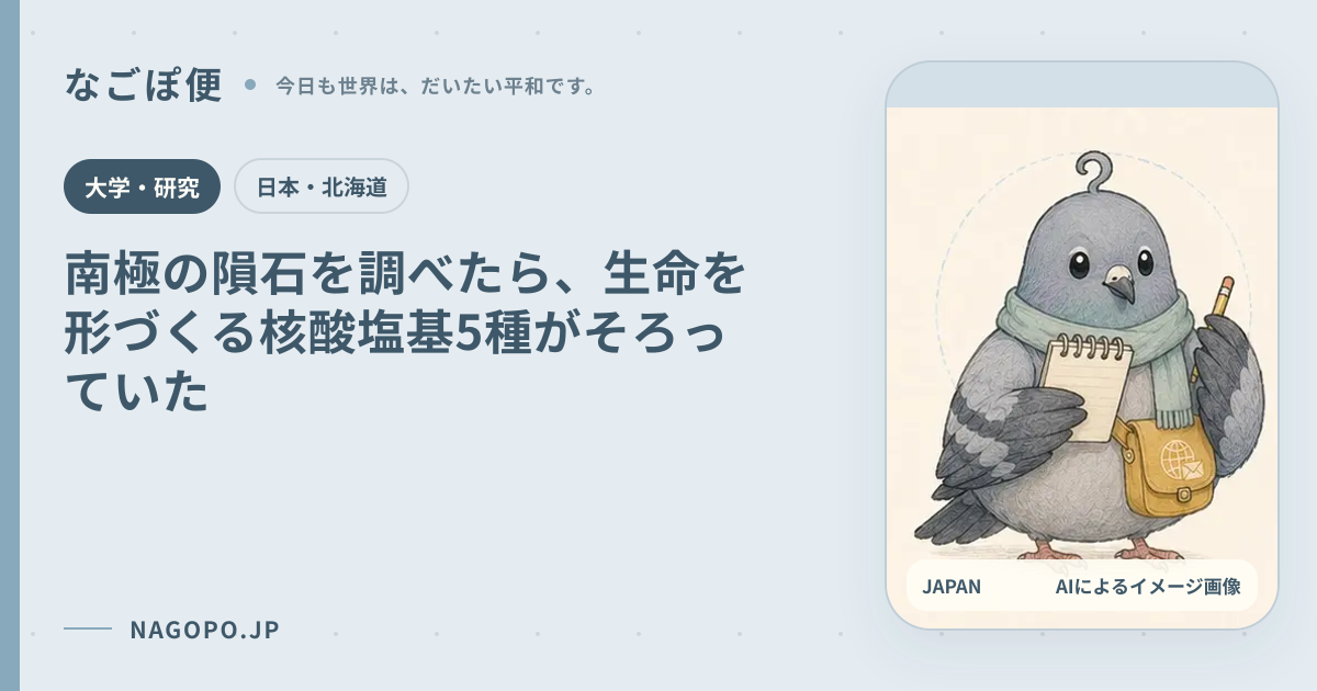 南極の隕石を調べたら、生命を形づくる核酸塩基5種がそろっていたのAIによるイメージ画像