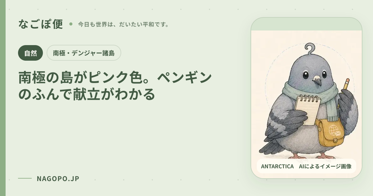南極の島がピンク色。ペンギンのふんで献立がわかるのAIによるイメージ画像