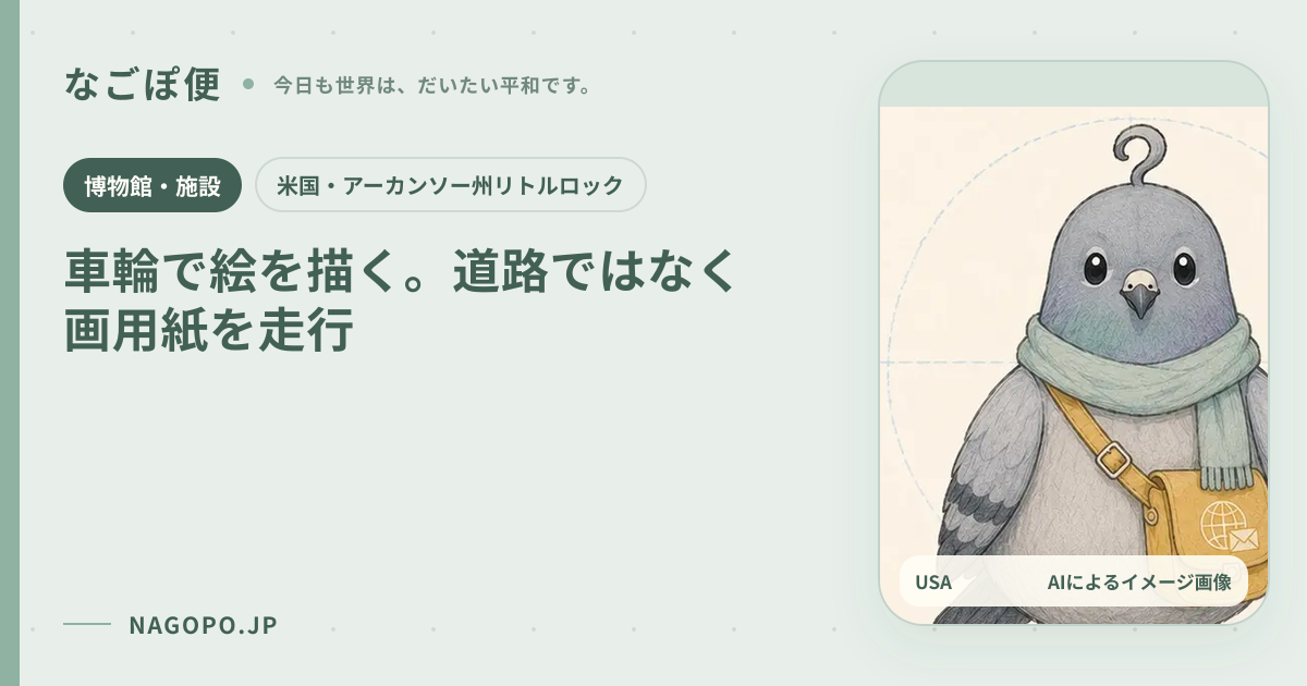 車輪で絵を描く。道路ではなく画用紙を走行のAIによるイメージ画像