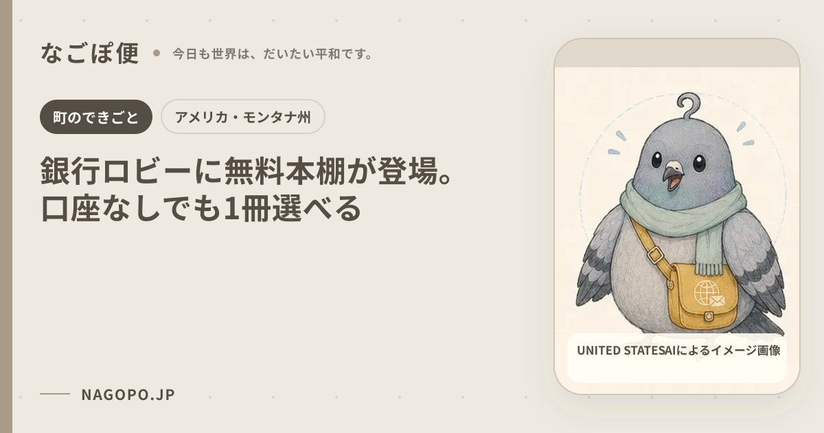 銀行ロビーに無料本棚が登場。口座なしでも1冊選べるのAIによるイメージ画像