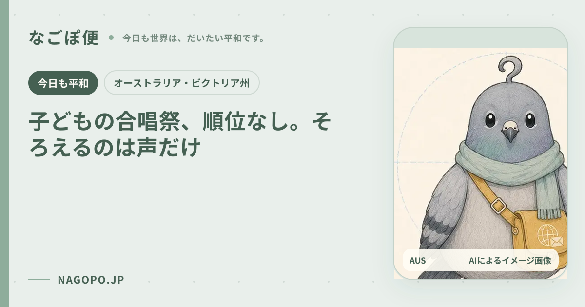 子どもの合唱祭、順位なし。そろえるのは声だけのAIによるイメージ画像