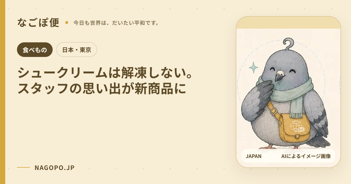 シュークリームは解凍しない。スタッフの思い出が新商品にのAIによるイメージ画像