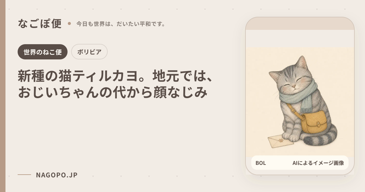 新種の猫ティルカヨ。地元では、おじいちゃんの代から顔なじみのAIによるイメージ画像