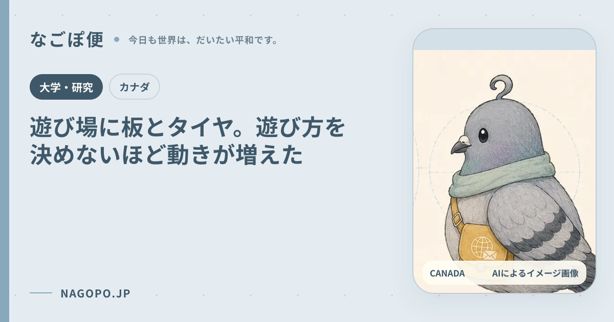 遊び場に板とタイヤ。遊び方を決めないほど動きが増えたのAIによるイメージ画像
