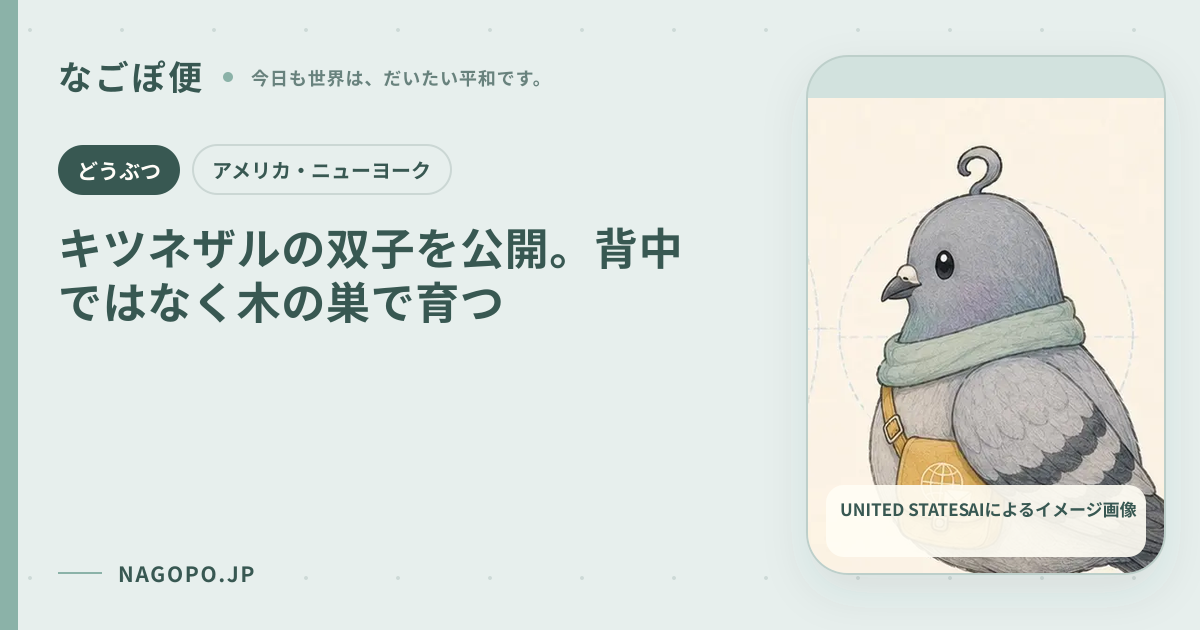 キツネザルの双子を公開。背中ではなく木の巣で育つのAIによるイメージ画像