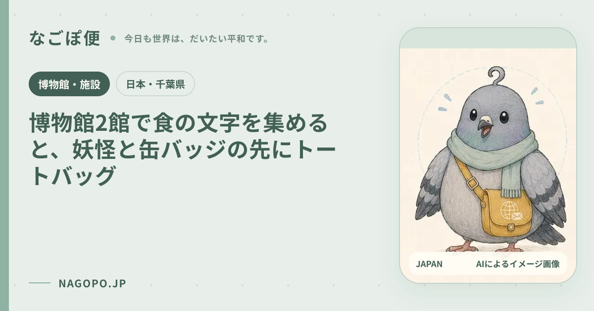 博物館2館で食の文字を集めると、妖怪と缶バッジの先にトートバッグのAIによるイメージ画像