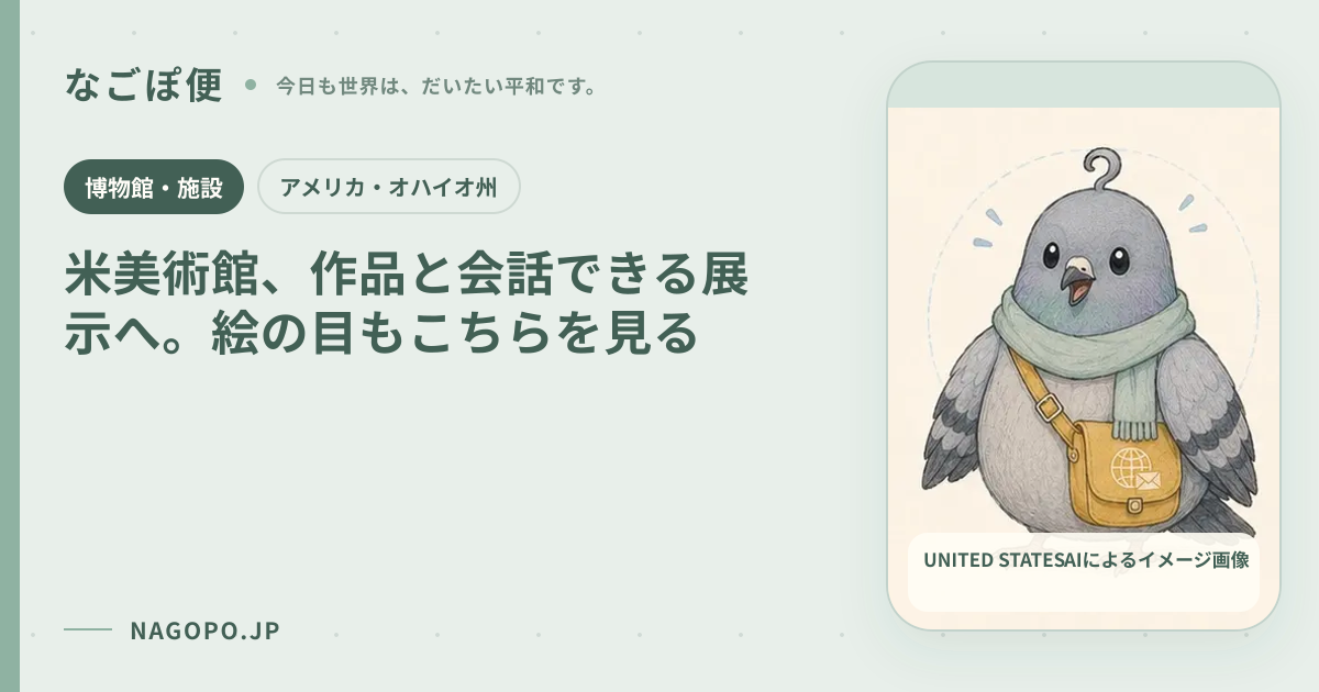 米美術館、作品と会話できる展示へ。絵の目もこちらを見るのAIによるイメージ画像