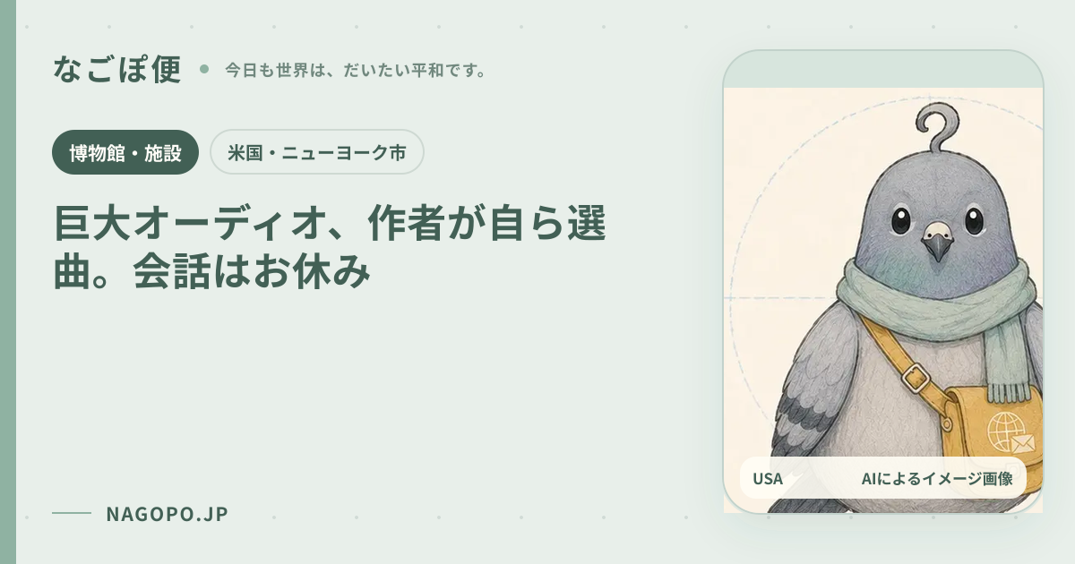 巨大オーディオ、作者が自ら選曲。会話はお休みのAIによるイメージ画像