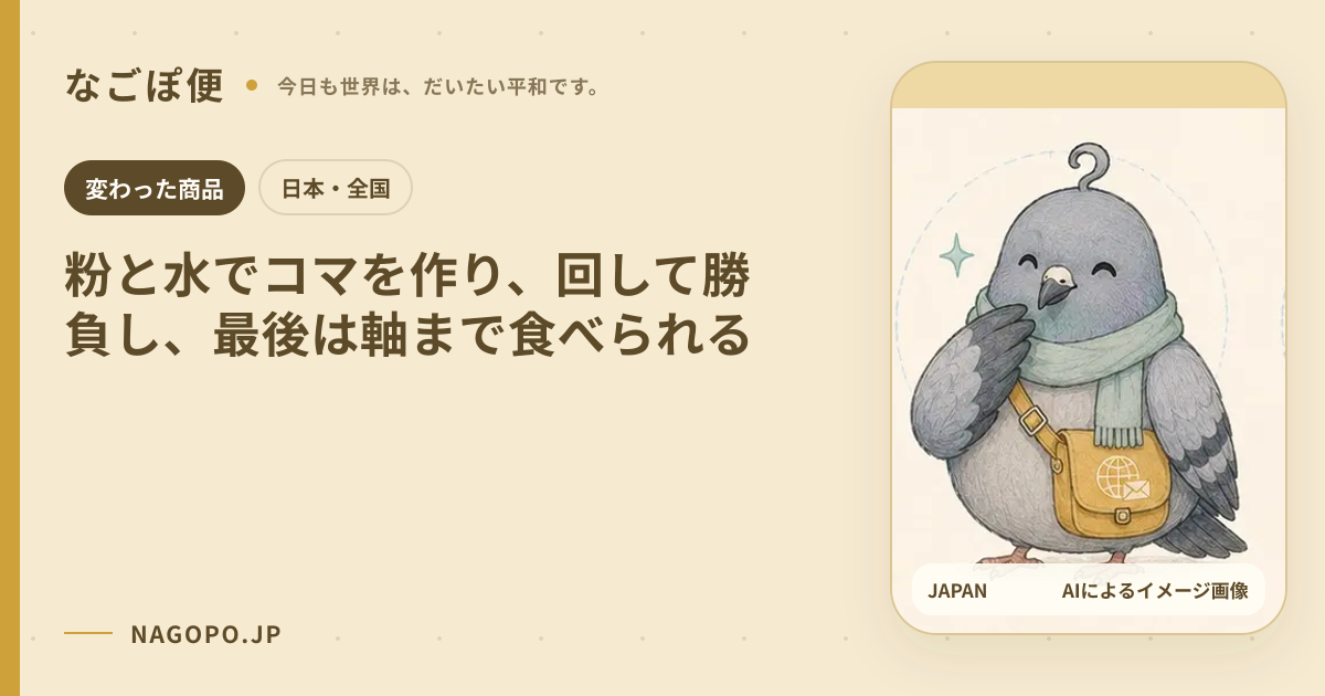 粉と水でコマを作り、回して勝負し、最後は軸まで食べられるのAIによるイメージ画像
