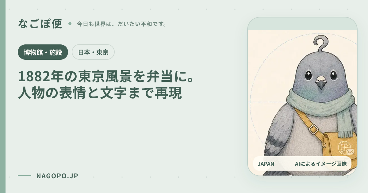 1882年の東京風景を弁当に。人物の表情と文字まで再現のAIによるイメージ画像