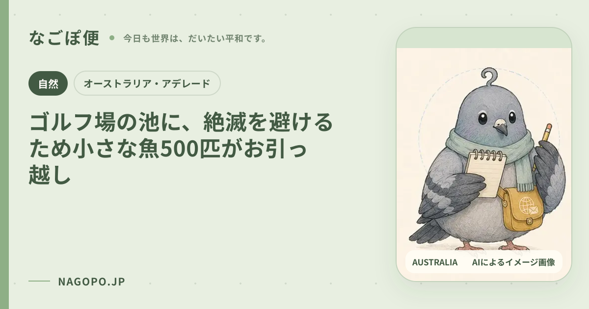 ゴルフ場の池に、絶滅を避けるため小さな魚500匹がお引っ越しのAIによるイメージ画像
