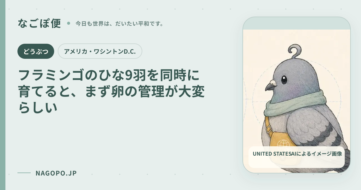 フラミンゴのひな9羽を同時に育てると、まず卵の管理が大変らしいのAIによるイメージ画像