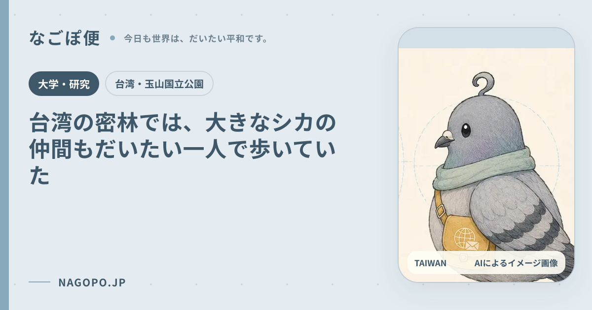 台湾の密林では、大きなシカの仲間もだいたい一人で歩いていたのAIによるイメージ画像