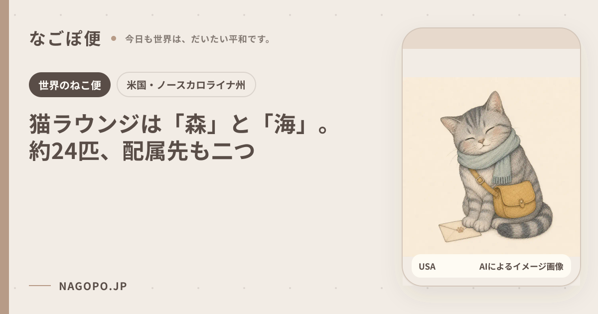 猫ラウンジは「森」と「海」。約24匹、配属先も二つのAIによるイメージ画像