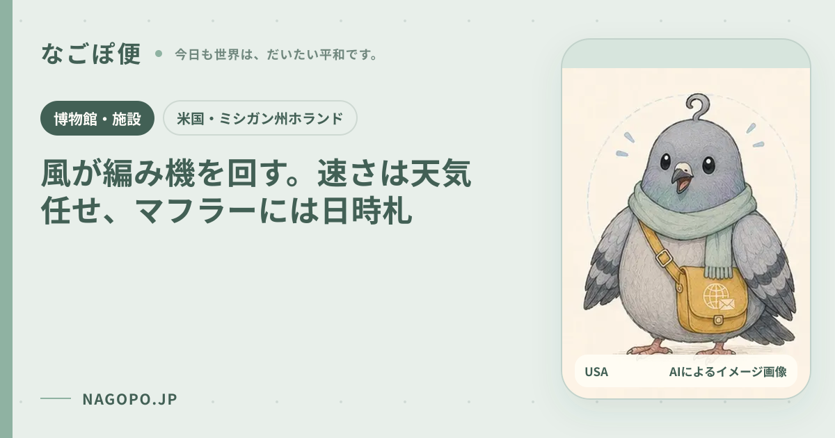 風が編み機を回す。速さは天気任せ、マフラーには日時札のAIによるイメージ画像