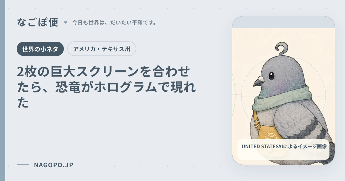 2枚の巨大スクリーンを合わせたら、恐竜がホログラムで現れたのAIによるイメージ画像