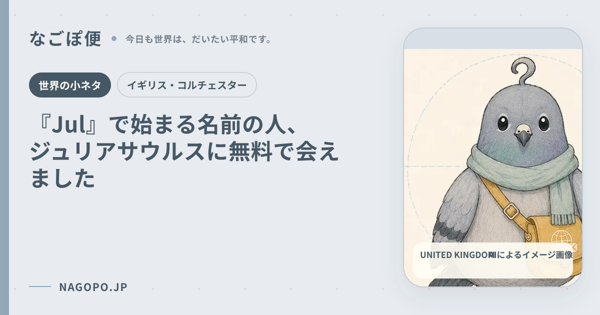 『Jul』で始まる名前の人、ジュリアサウルスに無料で会えましたのAIによるイメージ画像
