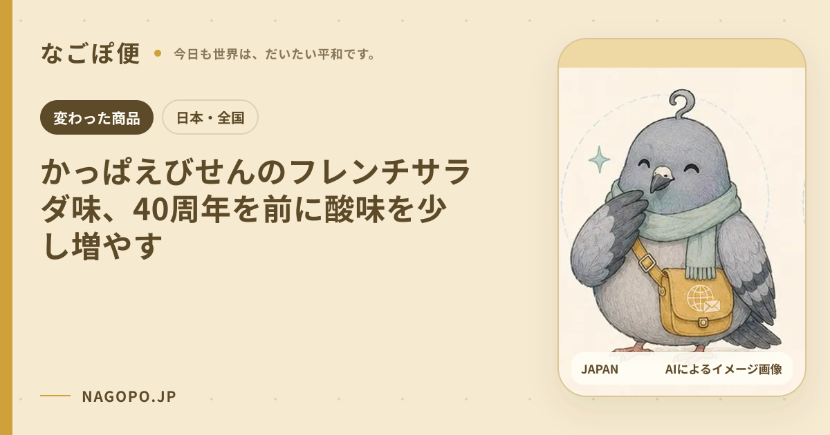 かっぱえびせんのフレンチサラダ味、40周年を前に酸味を少し増やすのAIによるイメージ画像