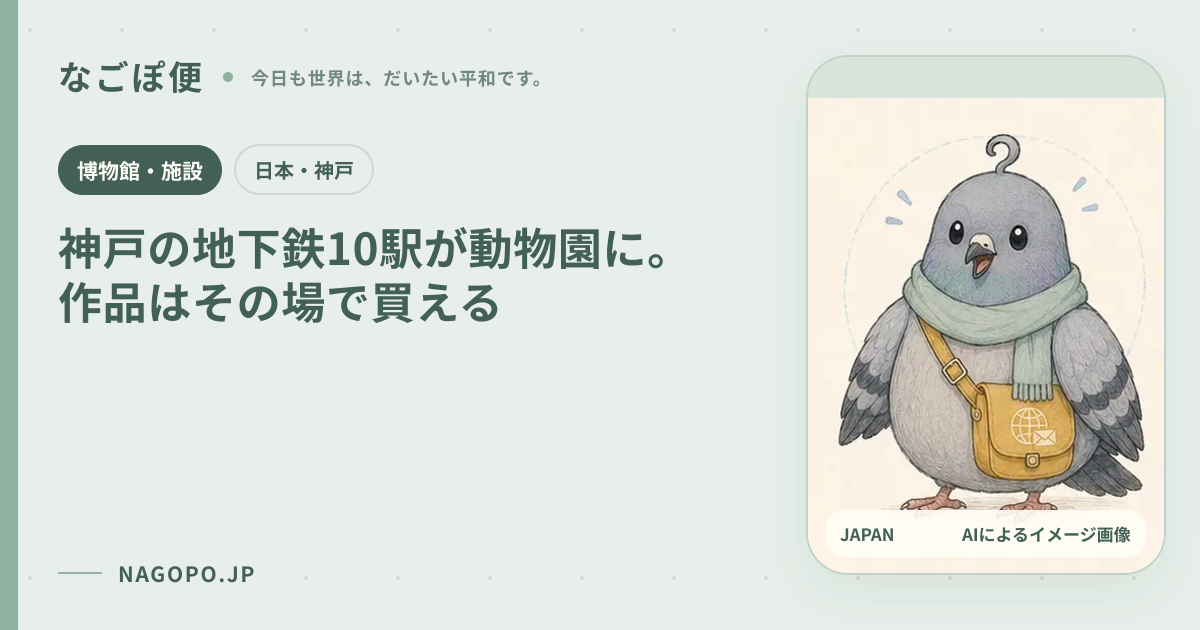 神戸の地下鉄10駅が動物園に。作品はその場で買えるのAIによるイメージ画像