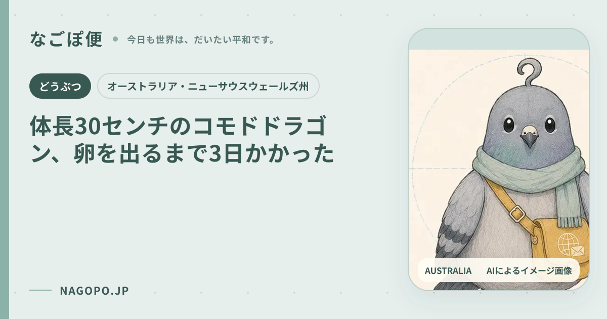 体長30センチのコモドドラゴン、卵を出るまで3日かかったのAIによるイメージ画像