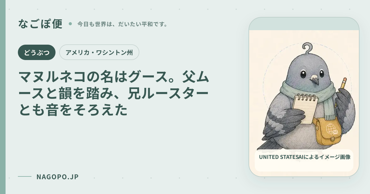 マヌルネコの名はグース。父ムースと韻を踏み、兄ルースターとも音をそろえたのAIによるイメージ画像