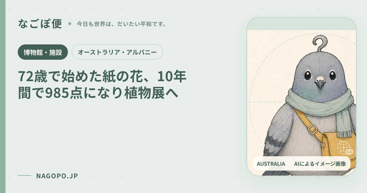 72歳で始めた紙の花、10年間で985点になり植物展へのAIによるイメージ画像