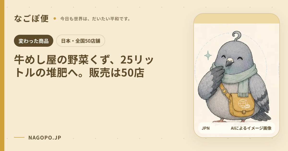 牛めし屋の野菜くず、25リットルの堆肥へ。販売は50店のAIによるイメージ画像