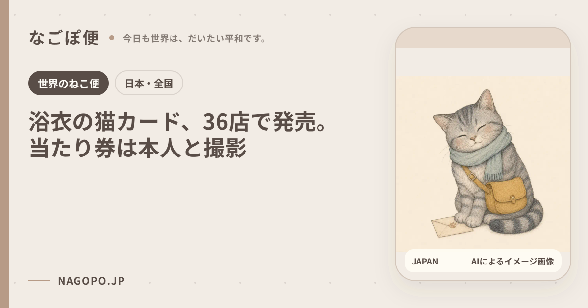浴衣の猫カード、36店で発売。当たり券は本人と撮影のAIによるイメージ画像