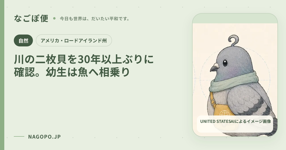 川の二枚貝を30年以上ぶりに確認。幼生は魚へ相乗りのAIによるイメージ画像