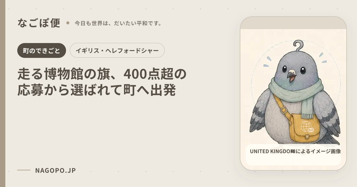 走る博物館の旗、400点超の応募から選ばれて町へ出発のAIによるイメージ画像