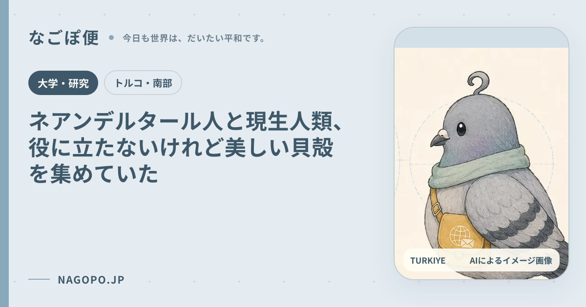 ネアンデルタール人と現生人類、役に立たないけれど美しい貝殻を集めていたのAIによるイメージ画像