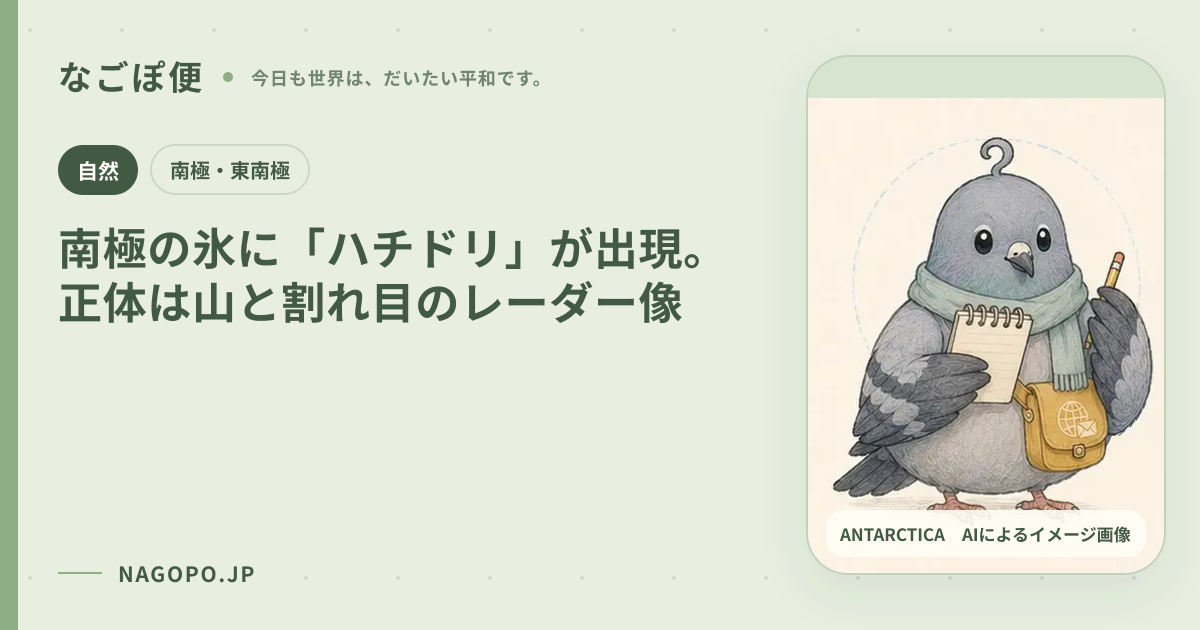 南極の氷に「ハチドリ」が出現。正体は山と割れ目のレーダー像のAIによるイメージ画像