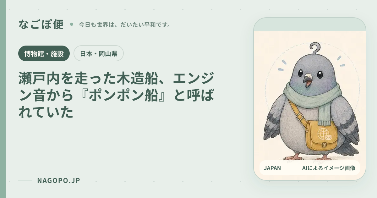 瀬戸内を走った木造船、エンジン音から『ポンポン船』と呼ばれていたのAIによるイメージ画像