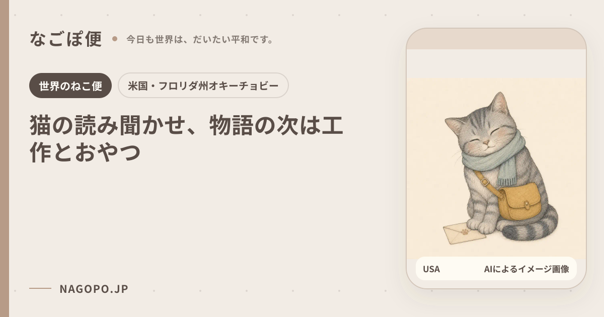 猫の読み聞かせ、物語の次は工作とおやつのAIによるイメージ画像
