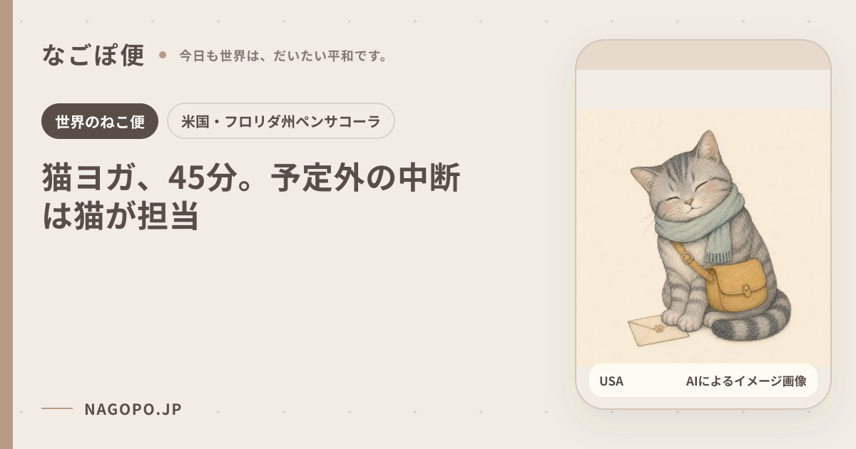 猫ヨガ、45分。予定外の中断は猫が担当のAIによるイメージ画像