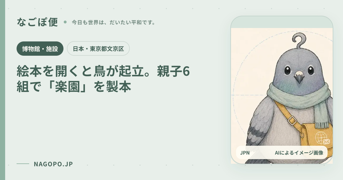 絵本を開くと鳥が起立。親子6組で「楽園」を製本のAIによるイメージ画像
