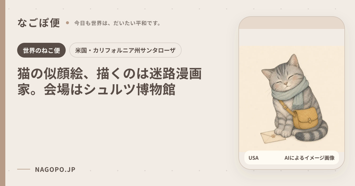 猫の似顔絵、描くのは迷路漫画家。会場はシュルツ博物館のAIによるイメージ画像