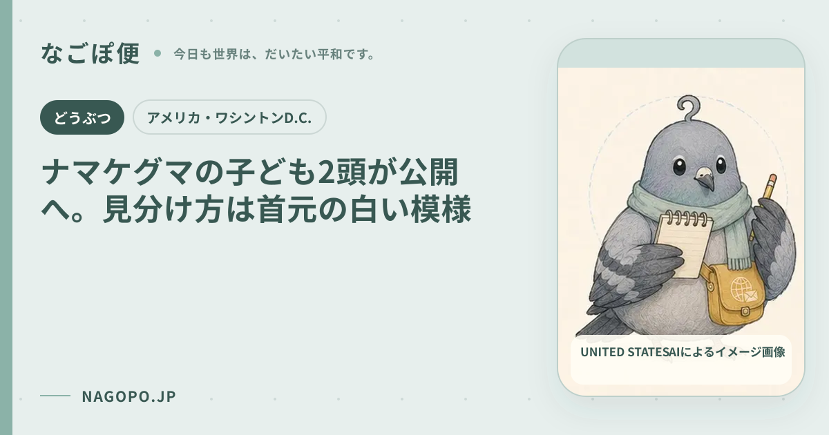 ナマケグマの子ども2頭が公開へ。見分け方は首元の白い模様のAIによるイメージ画像