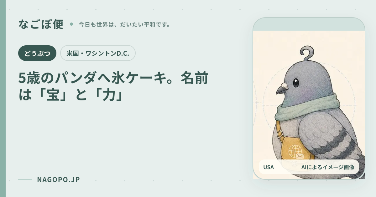 5歳のパンダへ氷ケーキ。名前は「宝」と「力」のAIによるイメージ画像