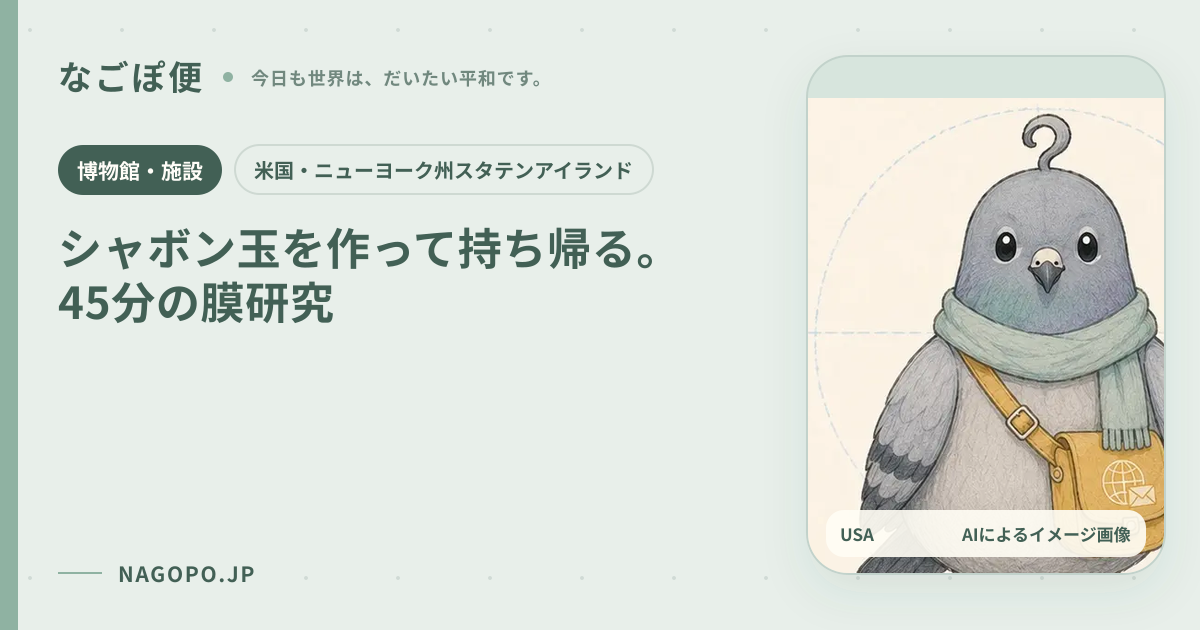 シャボン玉を作って持ち帰る。45分の膜研究のAIによるイメージ画像