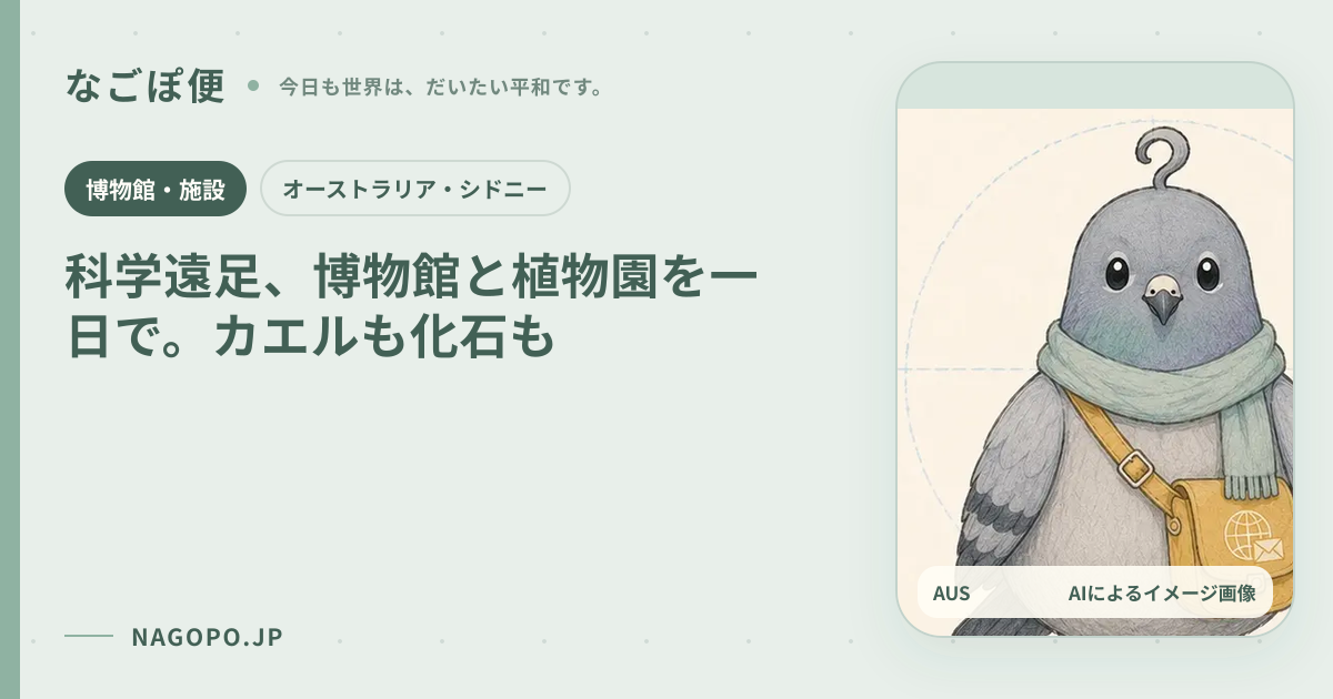科学遠足、博物館と植物園を一日で。カエルも化石ものAIによるイメージ画像