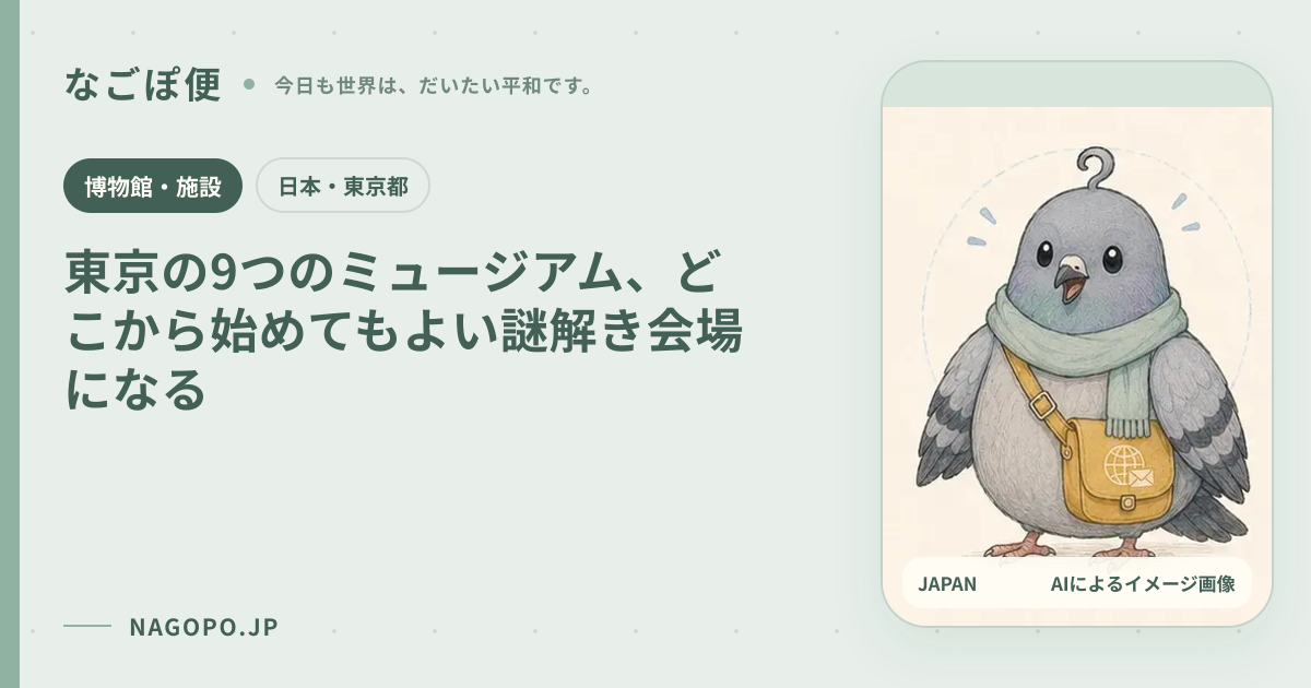 東京の9つのミュージアム、どこから始めてもよい謎解き会場になるのAIによるイメージ画像