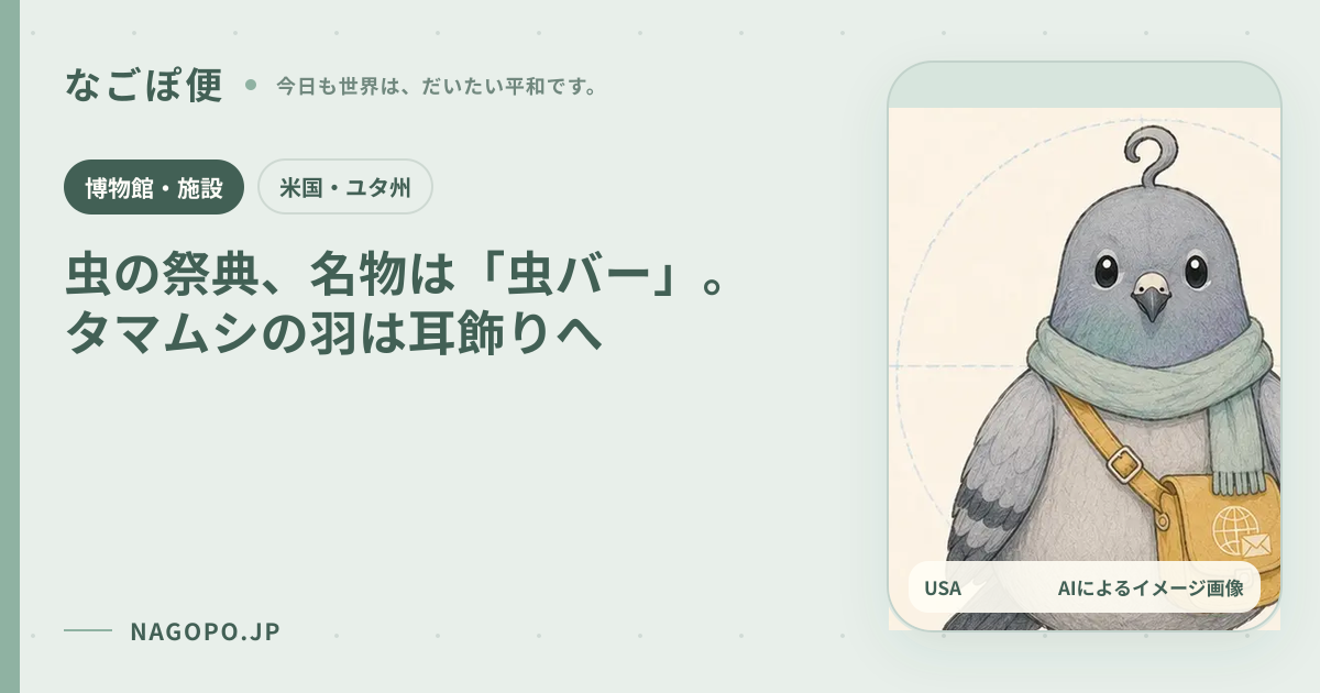 虫の祭典、名物は「虫バー」。タマムシの羽は耳飾りへのAIによるイメージ画像