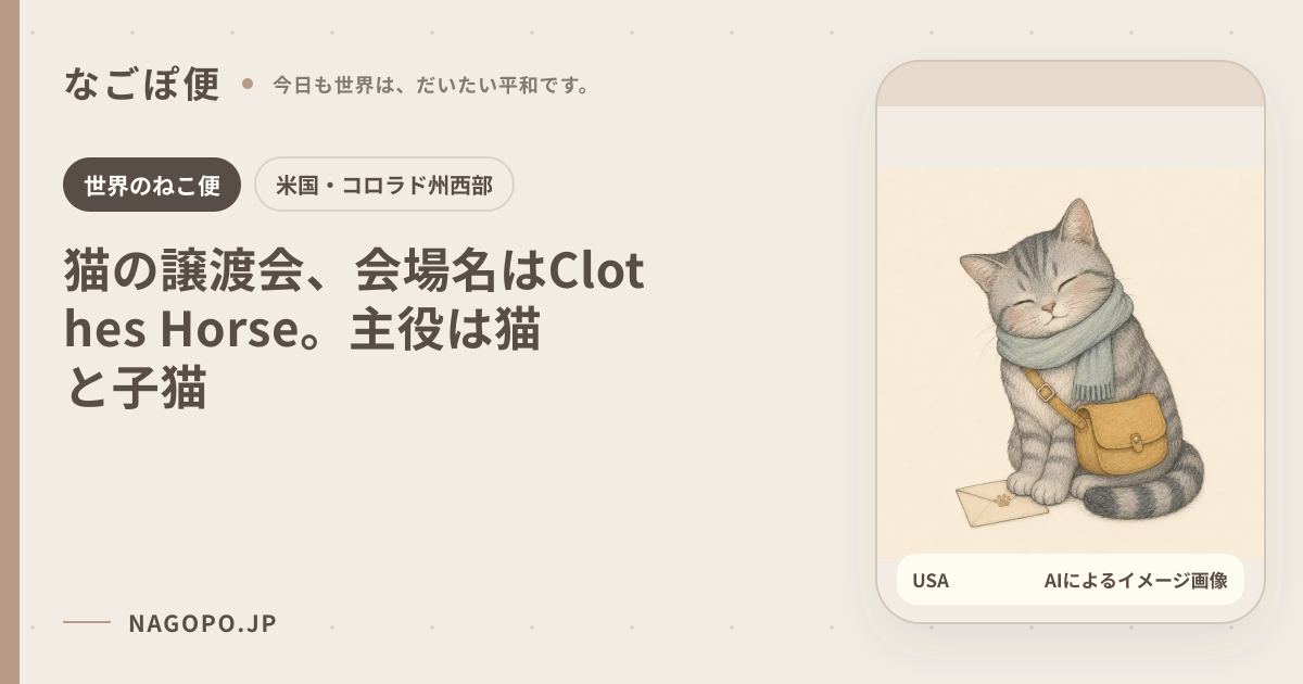 猫の譲渡会、会場名はClothes Horse。主役は猫と子猫のAIによるイメージ画像